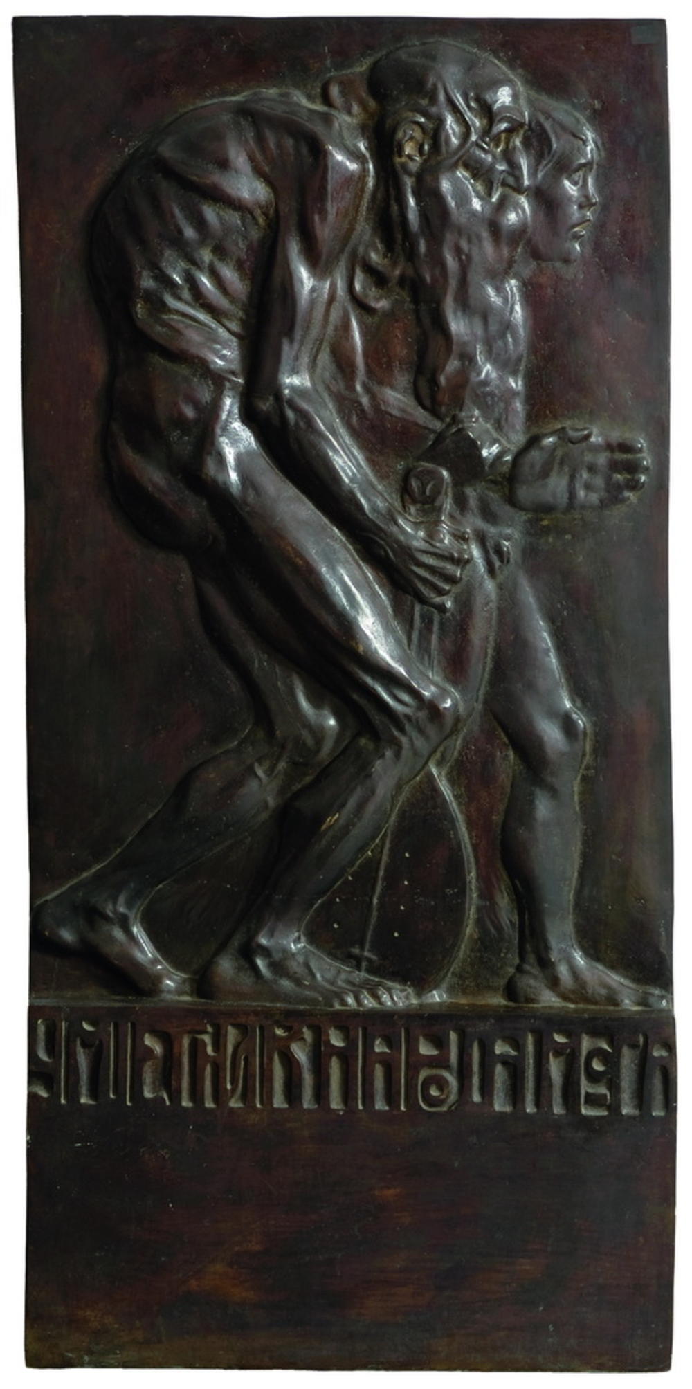Umjetnik naroda moga, 1905, reljef u bronzi odliven 1973.