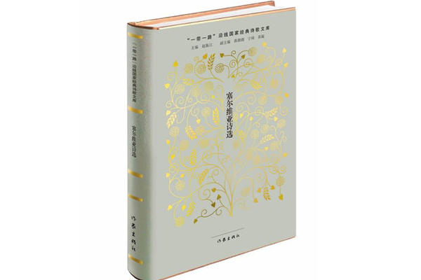 ZBIRKA SRPSKE POEZIJE OBJAVLJENA NA KINESKOM: Kineski čitaoci oduševljeni poezijom Mike Antića